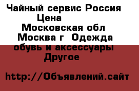 Чайный сервис Россия › Цена ­ 9 000 - Московская обл., Москва г. Одежда, обувь и аксессуары » Другое   